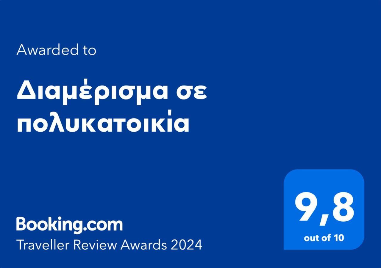 דירות סרס Διαμέρισμα Σε Πολυκατοικία מראה חיצוני תמונה